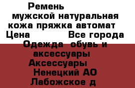 Ремень Millennium мужской натуральная кожа,пряжка-автомат › Цена ­ 1 200 - Все города Одежда, обувь и аксессуары » Аксессуары   . Ненецкий АО,Лабожское д.